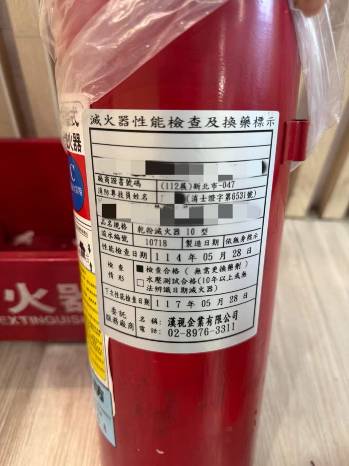 滅火器性能檢查及換藥標示,委託服務廠商為漢視企業有限公司